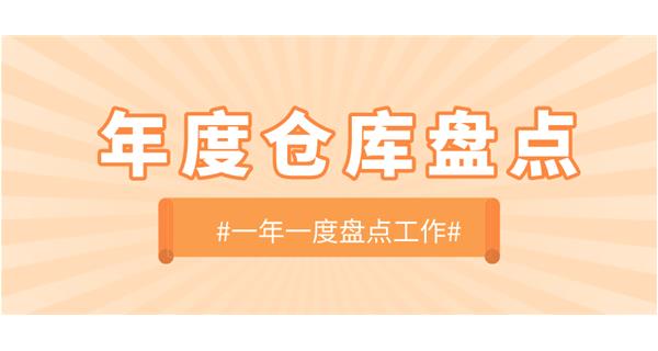 【动态】华体会网页版开展年度仓库盘点工作