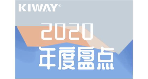 华体会网页版年度大事记 | 再见2020，拥抱2021